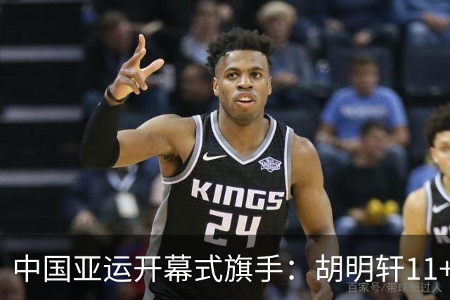 中国亚运开幕式旗手：胡明轩11+4，男篮77-97输给日本，无缘决赛