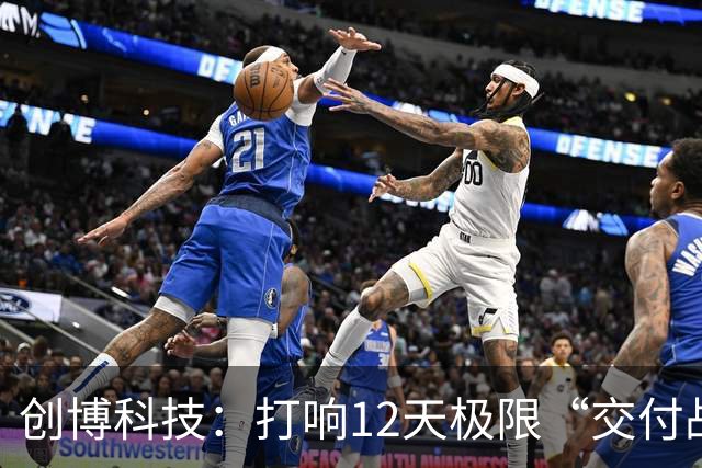 创博科技：打响12天极限“交付战”