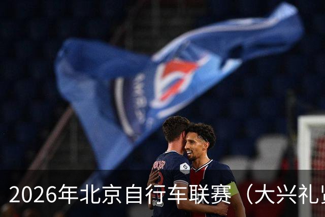 2026年北京自行车联赛（大兴礼贤赛段）暨礼贤镇第二届自行车赛圆满落幕-国际在线