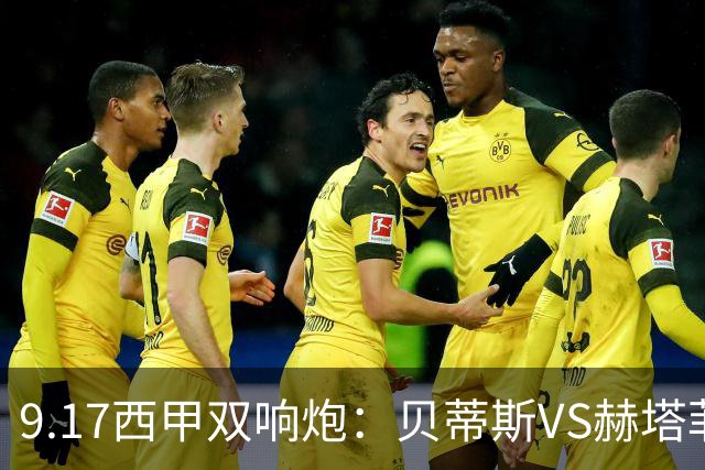 9.17西甲双响炮：贝蒂斯VS赫塔菲，马拉加VS比利亚雷亚尔